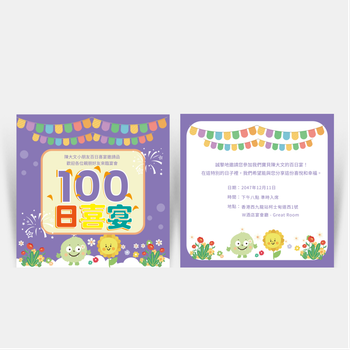 紫色活潑可愛百日喜宴邀請卡