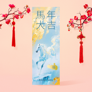 馬年大吉